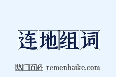 连地组词是什么意思的图片